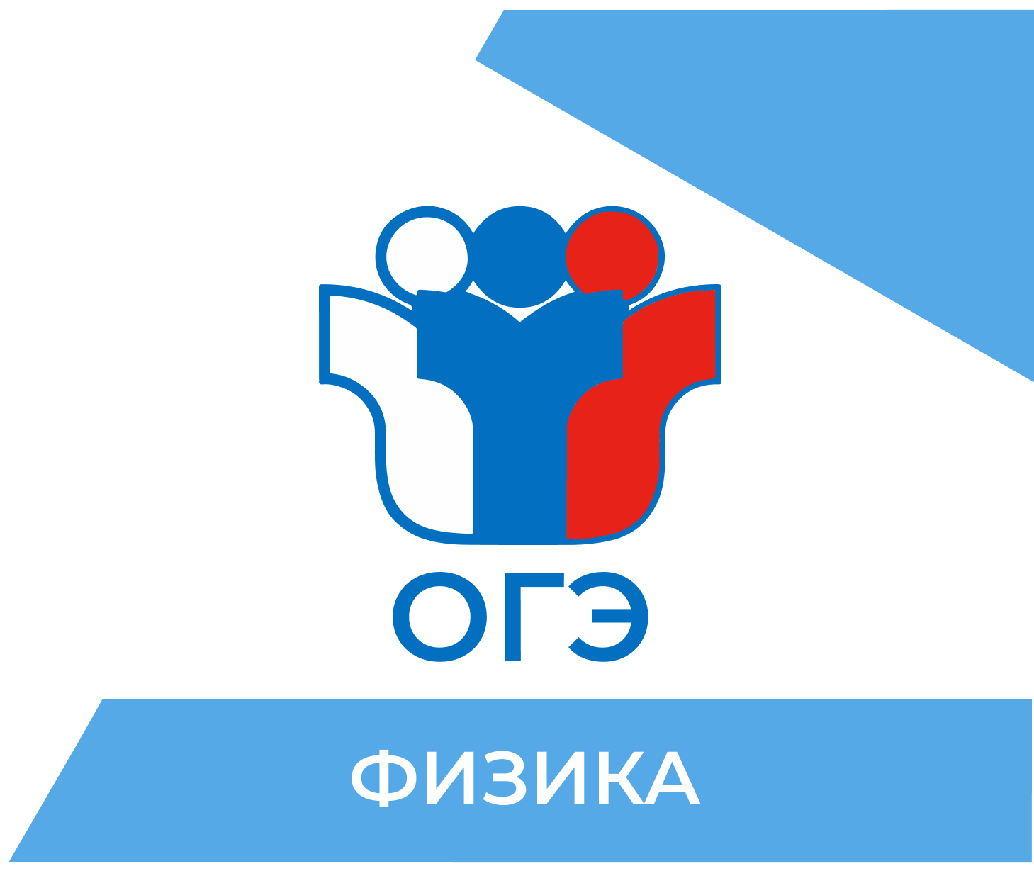 Подготовка к ОГЭ по физике 2026 в Брянске