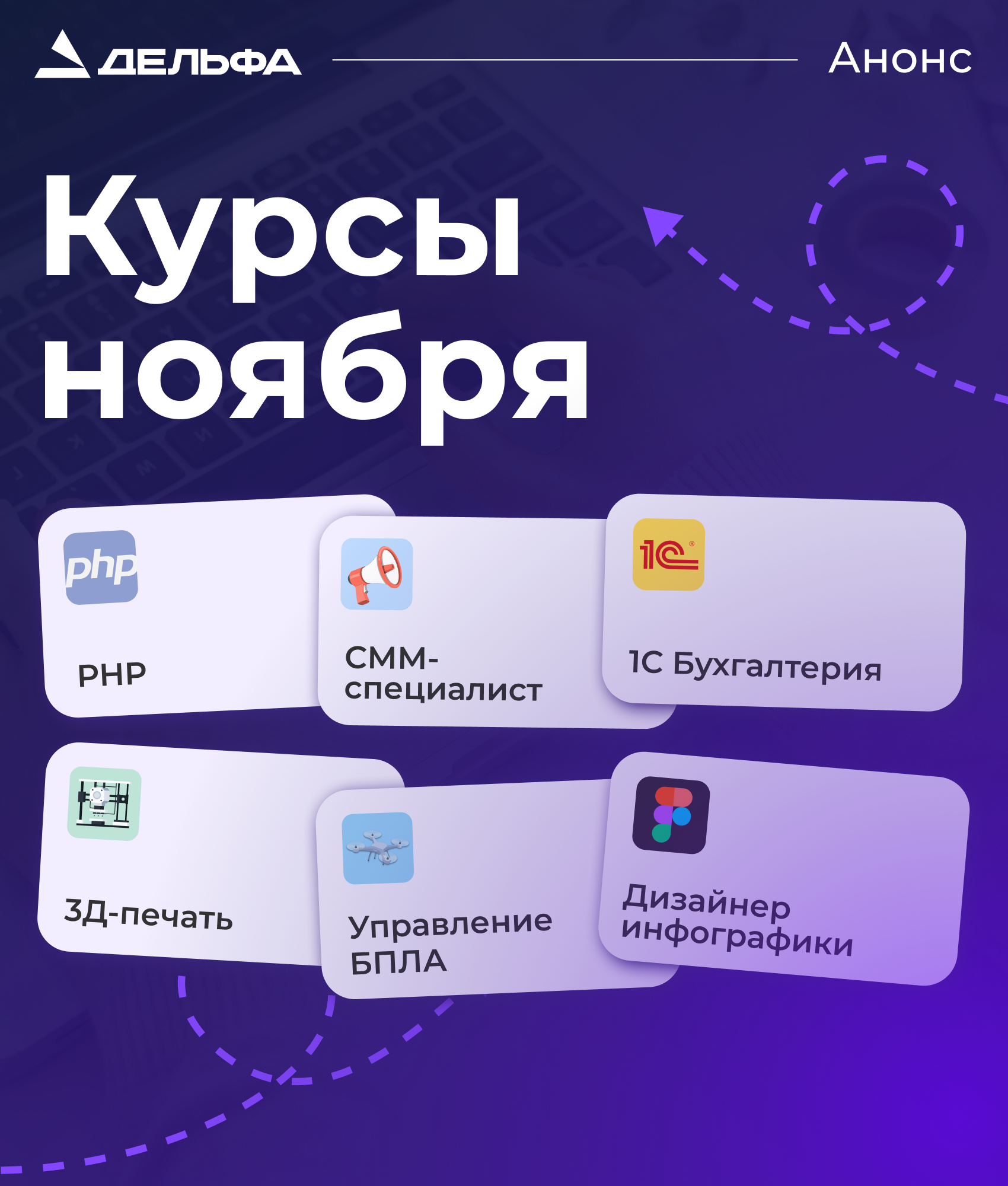 Детальное изображение «Анонс курсов на ноябрь 2026»